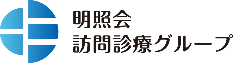 明照会訪問診療グループ