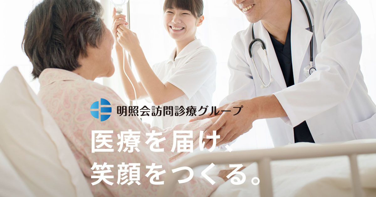 明照会訪問診療グループの在宅医療イメージ