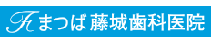 まつば藤城歯科医院