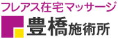 フレアス在宅マッサージ 豊橋施術所